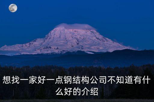 東莞重型鋼結構，廣東哪些鋼結構公司比較大