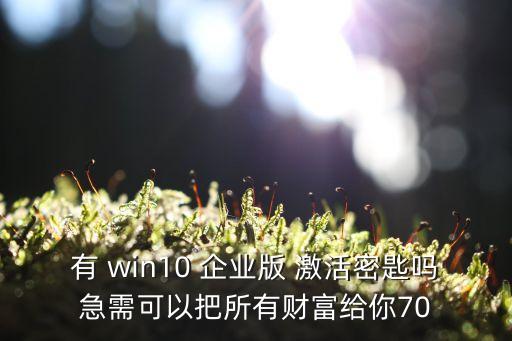 win10企業版激活,win10怎么激活系統激活工具!