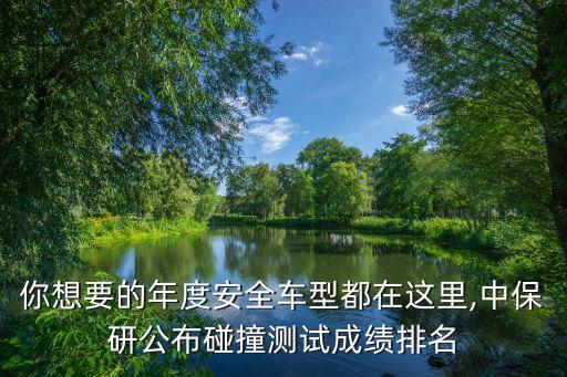 你想要的年度安全車型都在這里,中保研公布碰撞測試成績排名