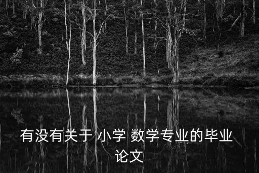 小學數學教學論文,雙減政策下的小學數學教學論文