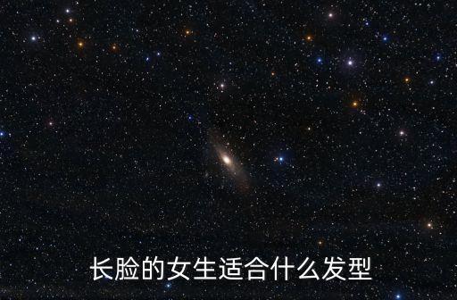  長臉的女生適合什么發(fā)型