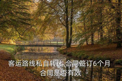 客運路線私自轉讓 合同簽訂6個月 合同是否有效