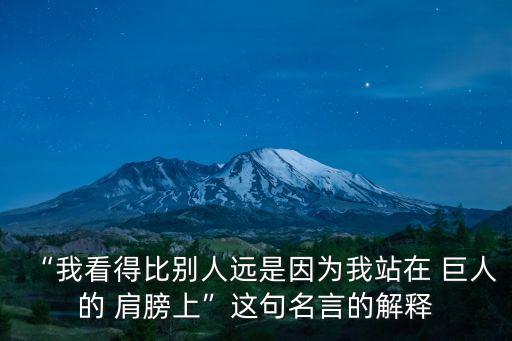 站在巨人的肩膀上,站在巨人肩膀上隨筆散文