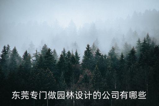 東莞專門做園林設計的公司有哪些