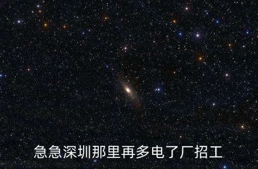深圳晶銳光電招聘，急急深圳那里再多電了廠招工