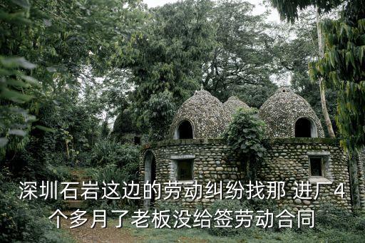 深圳石巖這邊的勞動糾紛找那 進廠4個多月了老板沒給簽勞動合同