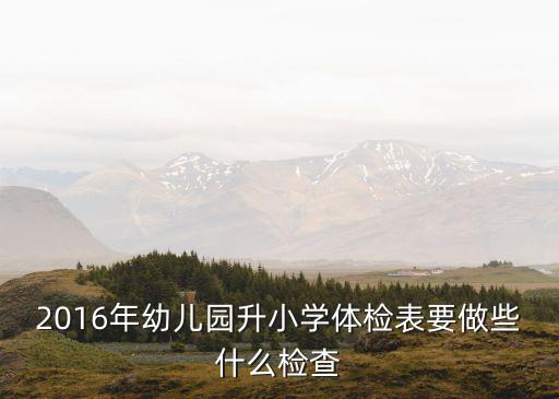 2016年幼兒園升小學體檢表要做些什么檢查