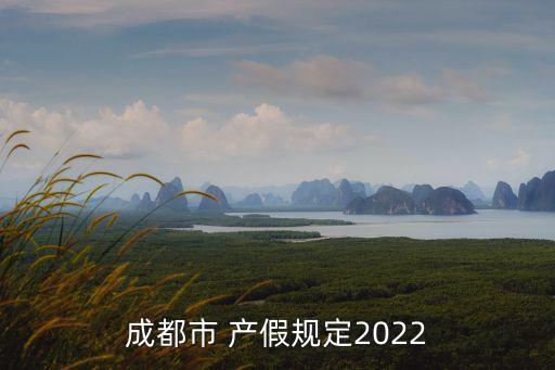 四川產(chǎn)假多少天