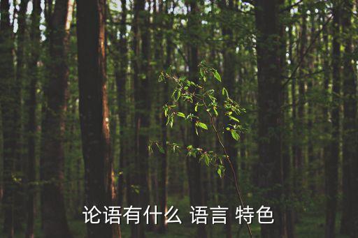論語有什么 語言 特色