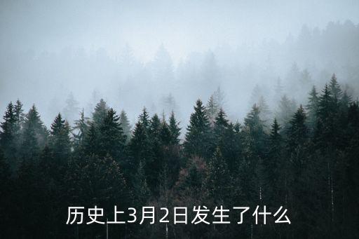 3月2日