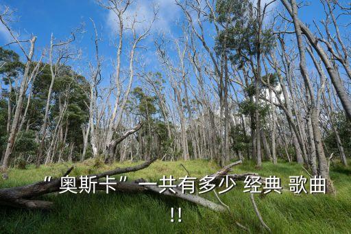 “ 奧斯卡”一共有多少 經典 歌曲!!