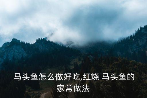 馬頭魚,切好的馬頭魚會被曬成黑馬頭