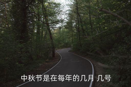 中秋節是幾號,2022年中秋節是幾號