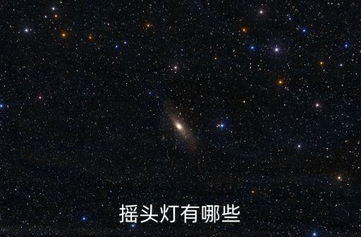 搖頭燈有哪些