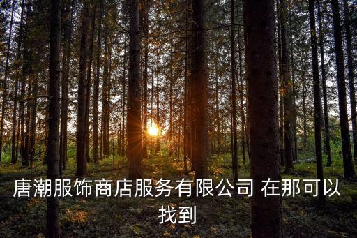 唐潮服飾商店服務有限公司 在那可以找到