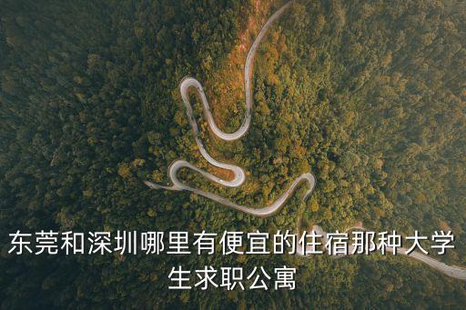 東莞團結公寓，東莞或深圳哪里有好一點的老年公寓
