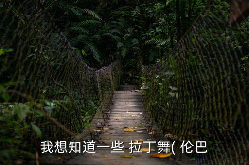 拉丁舞曲倫巴,老師常用的拉丁舞曲倫巴