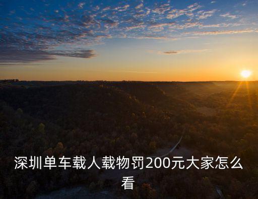 深圳共享單車 處罰，在深圳單車被罰可比在網(wǎng)上交錢嗎
