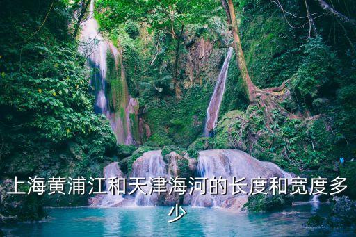 上海市 界河 河長，上海哪條河最長啊