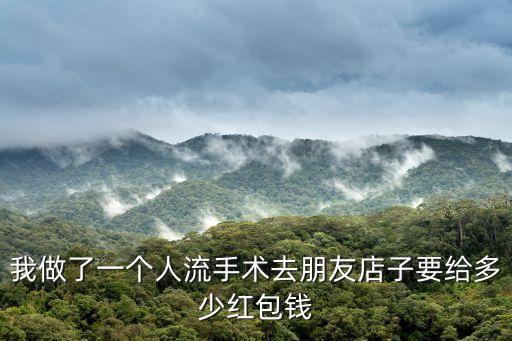 深圳手術紅包給多少，妹妹生病了 在做手術給她發多少紅包最合適