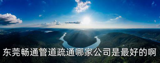 東莞暢通管道疏通哪家公司是最好的啊