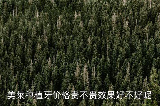 深圳牙科品質美萊，美萊種植牙好不好
