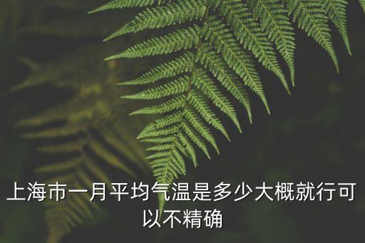 上海市一月平均氣溫是多少大概就行可以不精確