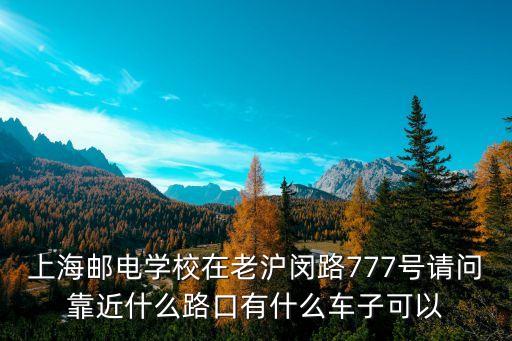 上海市郵電學校圖片，上海郵電大學怎么樣