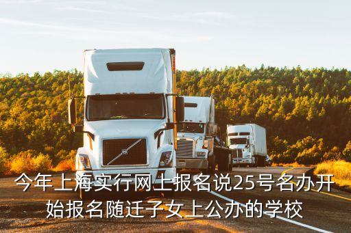今年上海實行網上報名說25號名辦開始報名隨遷子女上公辦的學校
