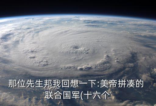 聯合國軍司令部,聯合國army建議成員國向韓國提供必要援助