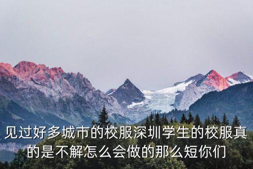 深圳女生校服大屁股，深圳校服我168155斤買多大才顯短不用太短不要蓋住屁股就行
