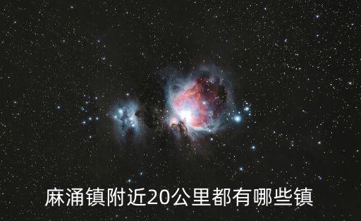 東莞市麻涌鎮有哪些鎮，麻涌鎮附近20公里都有哪些鎮