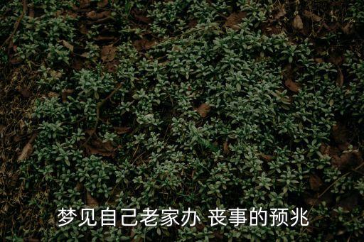  夢見自己老家辦 喪事的預兆