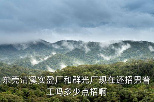東莞光纖熟手招聘，各位哥哥姐姐在東莞那些電子廠招普工只要身份證就可以進廠 工資有一