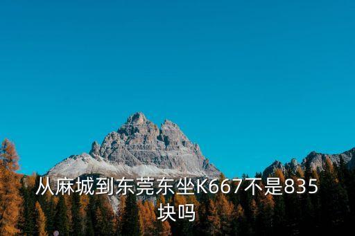 麻城回東莞拼車，急麻城到東莞的汽車