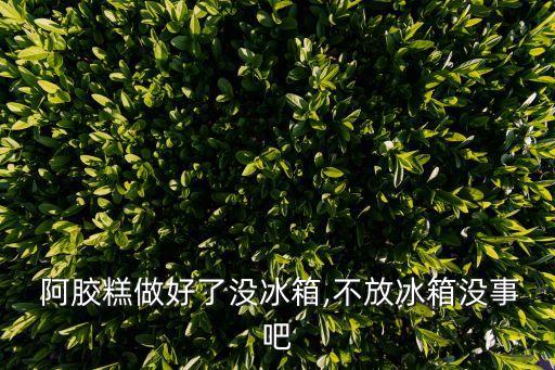 阿膠糕圖片,中老年人吃阿膠糕圖片