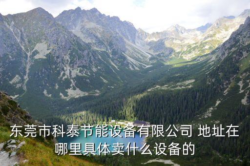 東莞市科泰節能設備有限公司 地址在哪里具體賣什么設備的