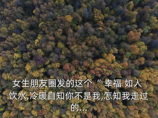 幸福如人飲水,關于家庭的詩幸福1
