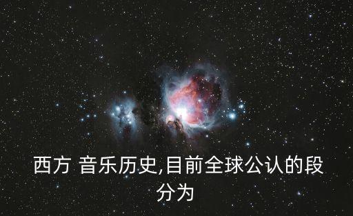  西方 音樂歷史,目前全球公認(rèn)的段分為