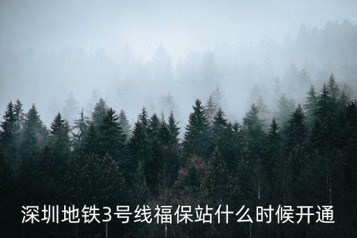 深圳地鐵3號線福保站什么時候開通