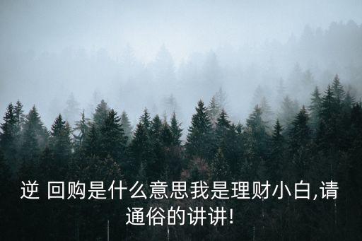 什么是逆回購(gòu),怎樣買國(guó)債逆回購(gòu)最劃算