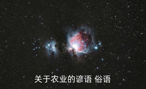 關(guān)于農(nóng)業(yè)的諺語 俗語