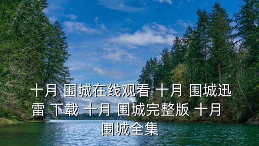 十月圍城下載,十月圍城電影下載集合:甄子丹激戰(zhàn)篇.rmvb