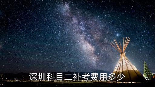 深圳科目二補考費用多少