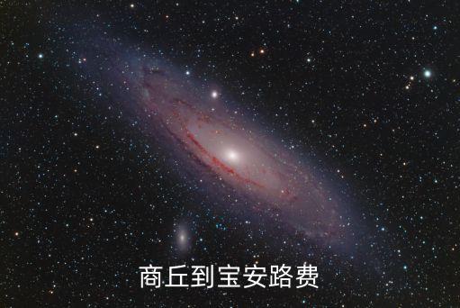 自駕商丘至深圳過路費，商丘到深圳的車費 汽車