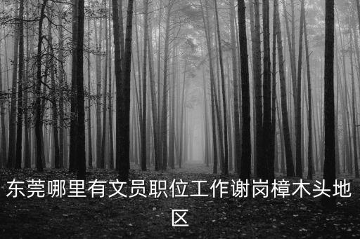 東莞謝崗信藝招聘，求職應聘廣東東莞市謝崗鎮最好是鎮內