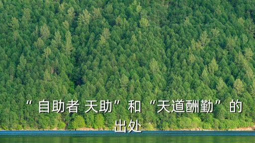 “ 自助者 天助”和“天道酬勤”的出處