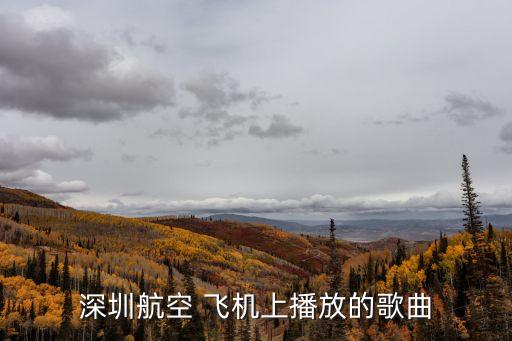 深圳航空飛機(jī)的音樂，深航深圳飛杭州航班起飛前播放的背景音樂歌曲名女聲英文歌很想