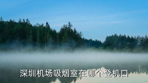 深圳機場 吸煙處，深圳機場哪里可以抽煙