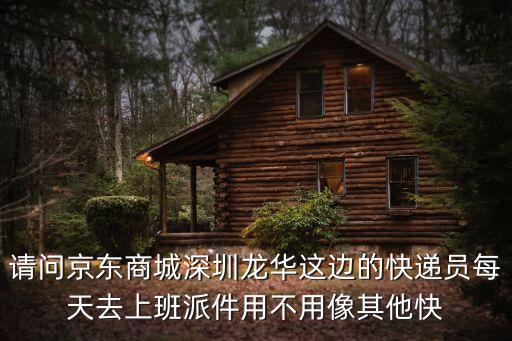 深圳龍華快遞分揀員，請問京東商城深圳龍華這邊的快遞員每天去上班派件用不用像其他快